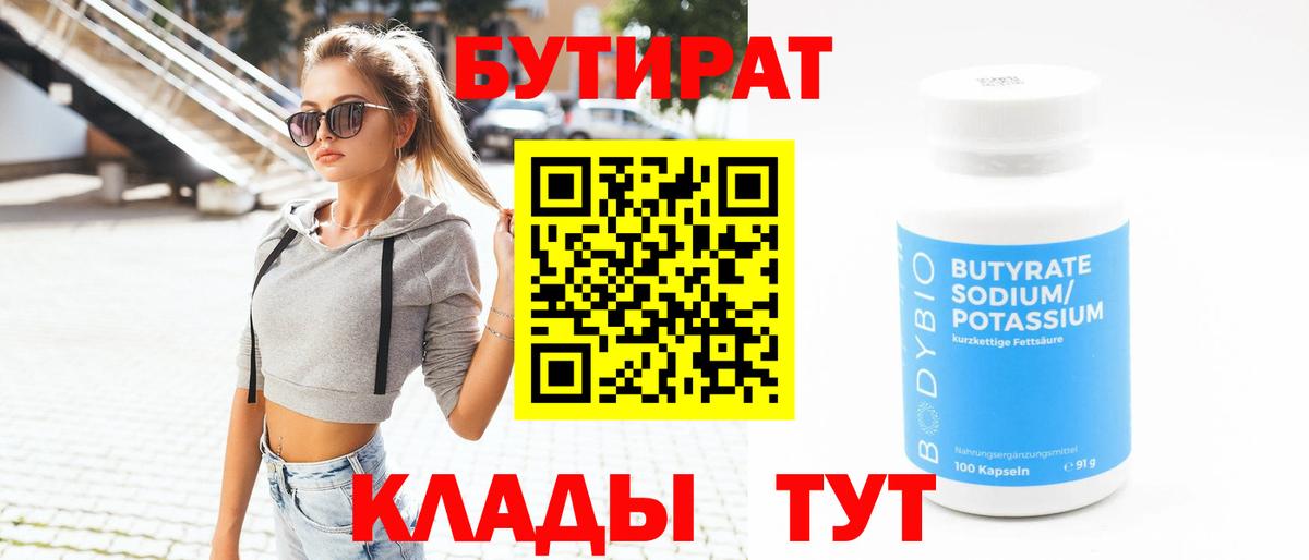 БУТИРАТ BDO Богородицк