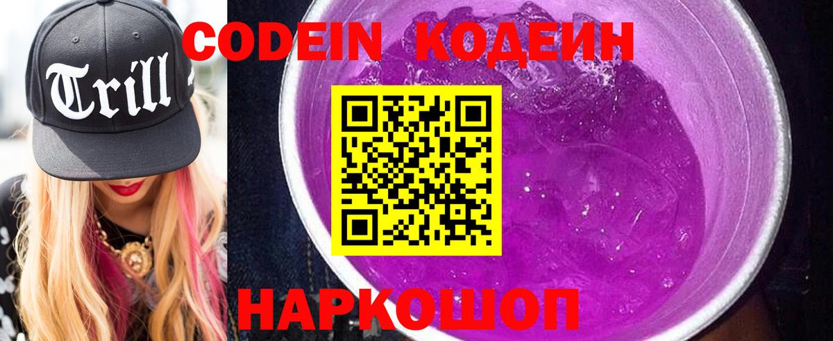 Codein напиток Lean (лин) Богородицк